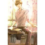 みやたけミラクル（デザートコミックス） [電子書籍]