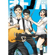 オトノバ 1（ヤングマガジンコミックス） [電子書籍]