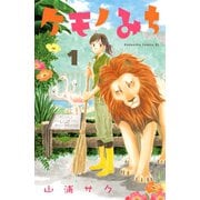 ケモノみち 1（Be・Loveコミックス） [電子書籍]