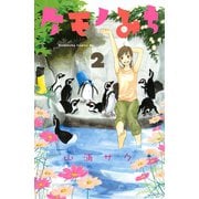 ケモノみち 2（Be・Loveコミックス） [電子書籍]