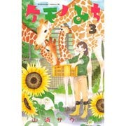 ケモノみち 3（Be・Loveコミックス） [電子書籍]
