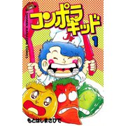 コンポラキッド(1)（講談社） [電子書籍]
