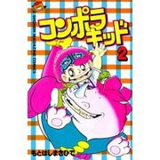 コンポラキッド(2)（講談社） [電子書籍]