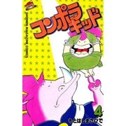 コンポラキッド(4)（講談社） [電子書籍]