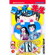コンポラ先生(1)（講談社） [電子書籍]