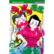 コンポラ先生(3)（講談社） [電子書籍]