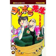 コンポラ先生(4)（講談社） [電子書籍]