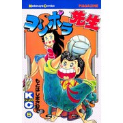 コンポラ先生(5)（講談社） [電子書籍]