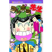 コンポラ先生(8)（講談社） [電子書籍]