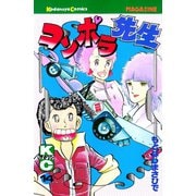 コンポラ先生(14)（講談社） [電子書籍]