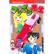 コンポラ先生(15)（講談社） [電子書籍]