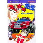 コンポラ先生(16)（講談社） [電子書籍]