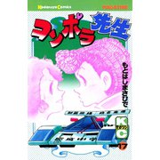 コンポラ先生(17)（講談社） [電子書籍]