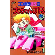 コンポラ先生2大ちゃんJR(1)（講談社） [電子書籍]