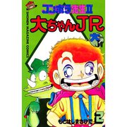 コンポラ先生2大ちゃんJR(2)（講談社） [電子書籍]