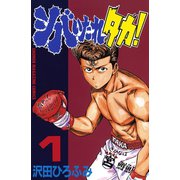 シバいたれタカ！(1)（講談社） [電子書籍]