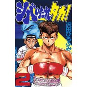 シバいたれタカ！(2)（講談社） [電子書籍]