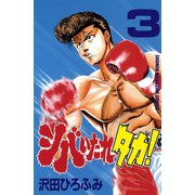 シバいたれタカ！(3)（講談社） [電子書籍]