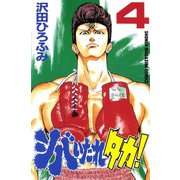 シバいたれタカ！(4)（講談社） [電子書籍]