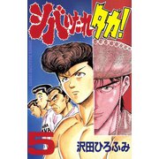 シバいたれタカ！(5)（講談社） [電子書籍]
