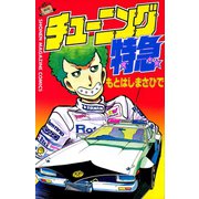 チューニング特急（講談社） [電子書籍]