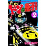 ドンの息子たち(2)（講談社） [電子書籍]