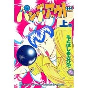 パンチアウト(1)（講談社） [電子書籍]