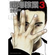 喧嘩稼業 3（講談社） [電子書籍]