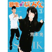 塾生★碇石くん 3（ヤングマガジンコミックス） [電子書籍]