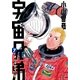 宇宙兄弟 オールカラー版（7）（講談社） [電子書籍]