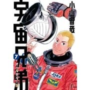 宇宙兄弟 オールカラー版（7）（講談社） [電子書籍]