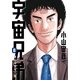 宇宙兄弟 オールカラー版（8）（講談社） [電子書籍]