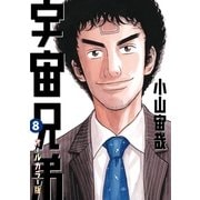 宇宙兄弟 オールカラー版（8）（講談社） [電子書籍]