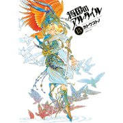 将国のアルタイル（15）（講談社） [電子書籍]