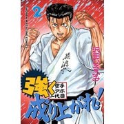 強く成り上がれ！(2)（講談社） [電子書籍]