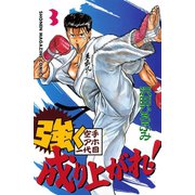 強く成り上がれ！(3)（講談社） [電子書籍]