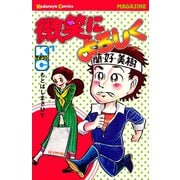 微笑によろしく(1)（講談社） [電子書籍]