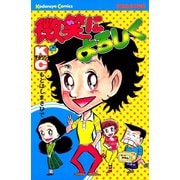 微笑によろしく(2)（講談社） [電子書籍]
