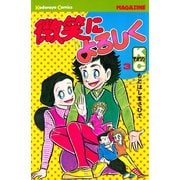 微笑によろしく(3)（講談社） [電子書籍]