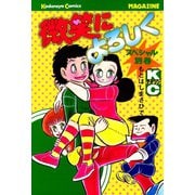 微笑によろしく スペシャル別巻（講談社） [電子書籍]