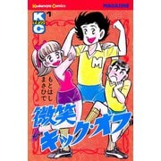 微笑キック・オフ(1)（講談社） [電子書籍]