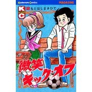 微笑キック・オフ(2)（講談社） [電子書籍]