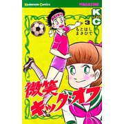 微笑キック・オフ(3)（講談社） [電子書籍]