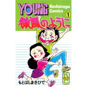 微風のように(1)（講談社） [電子書籍]