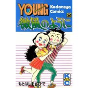 微風のように(2)（講談社） [電子書籍]