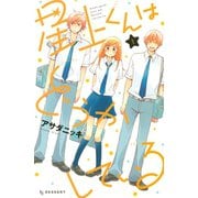 星上くんはどうかしている 1（デザートコミックス） [電子書籍]