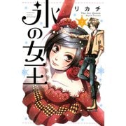 氷の女王 2(講談社コミックスフレンド B) （講談社コミックス） [電子書籍]