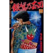 銀駕乃太刀(2)（講談社） [電子書籍]