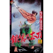 銀駕乃太刀(3)（講談社） [電子書籍]