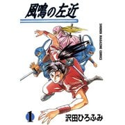 風鳴の左近(1)（講談社） [電子書籍]